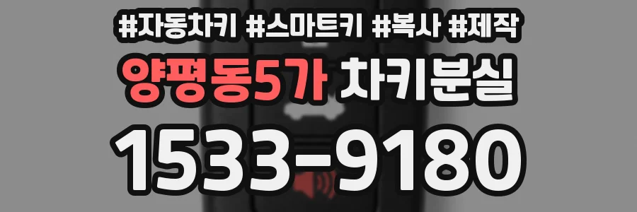 양평동5가 차키분실