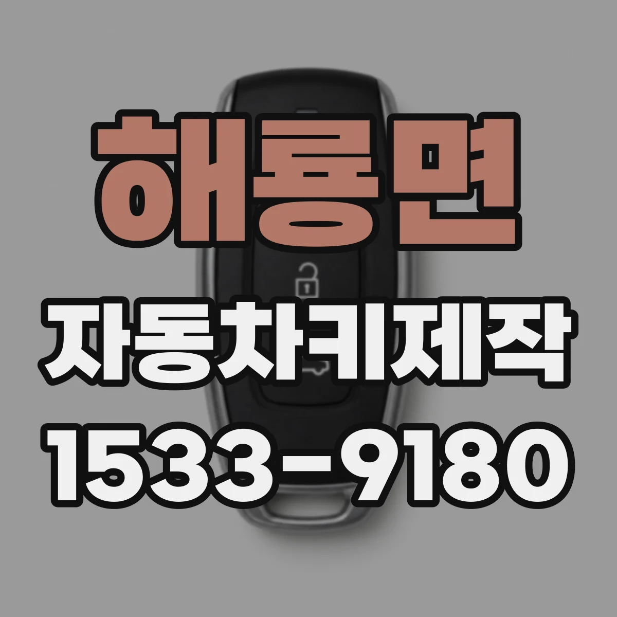 해룡면 자동차키제작