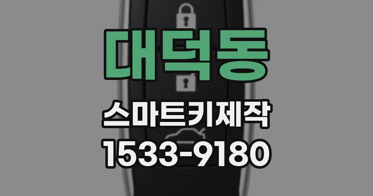 대덕동 스마트키제작