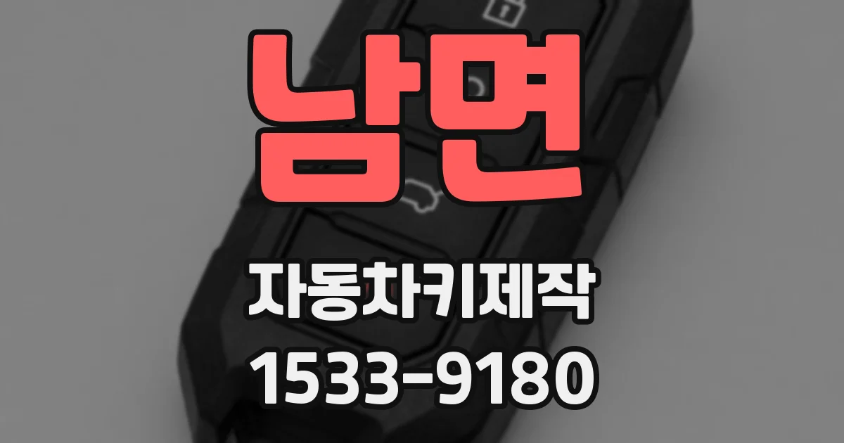 남면 자동차키제작