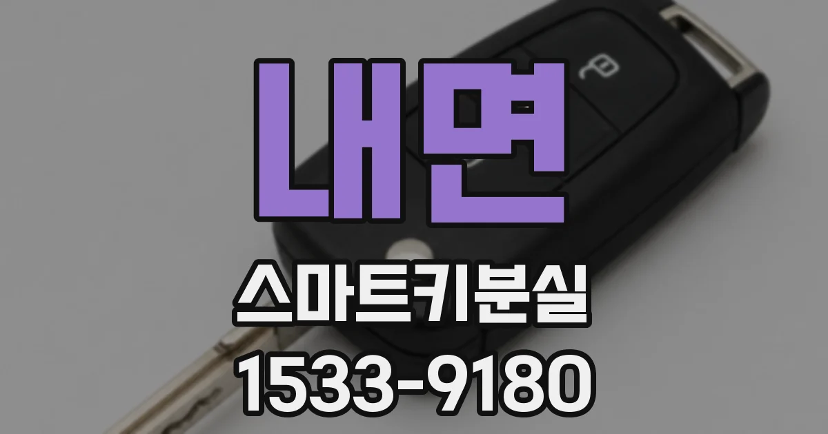 내면 스마트키분실
