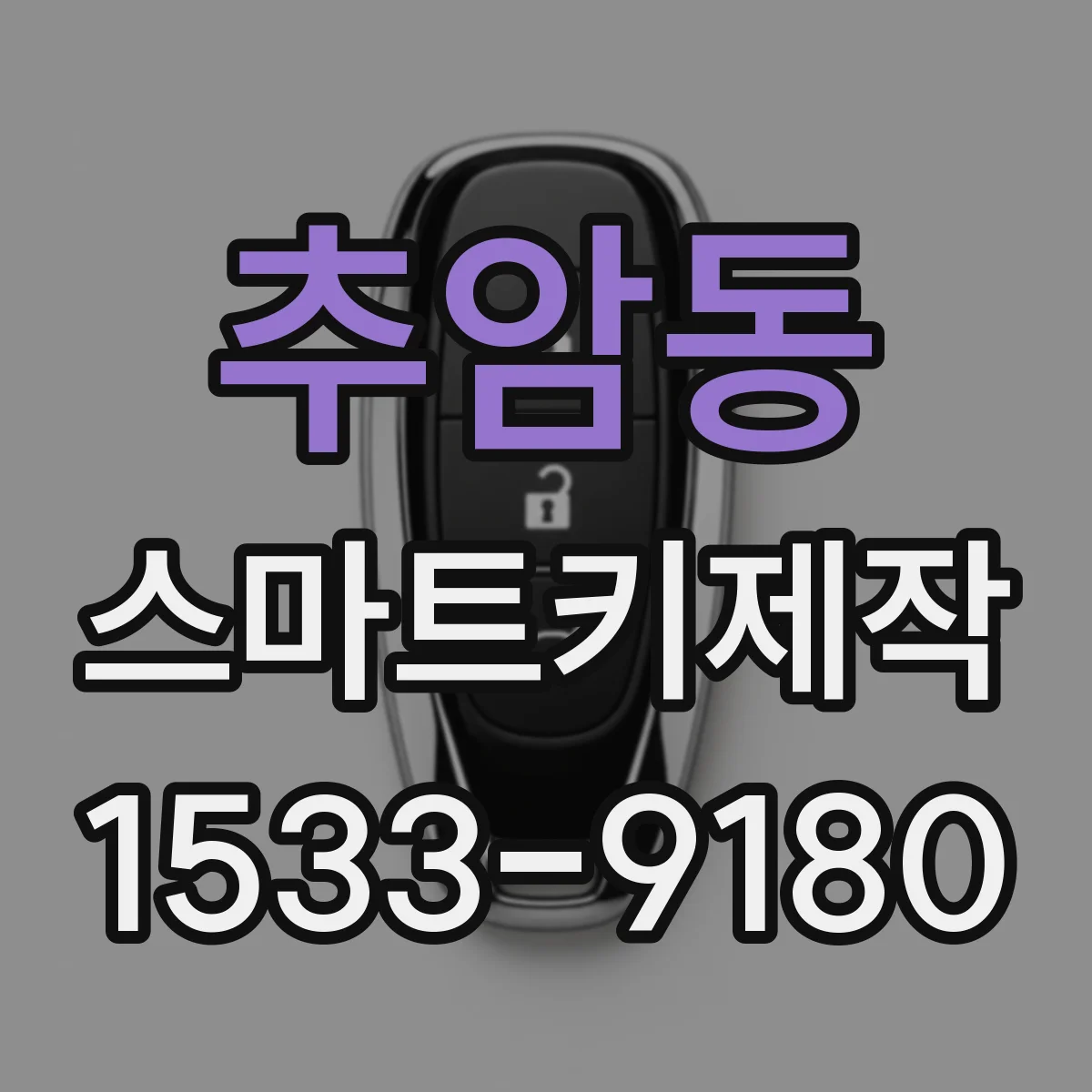 추암동 스마트키제작