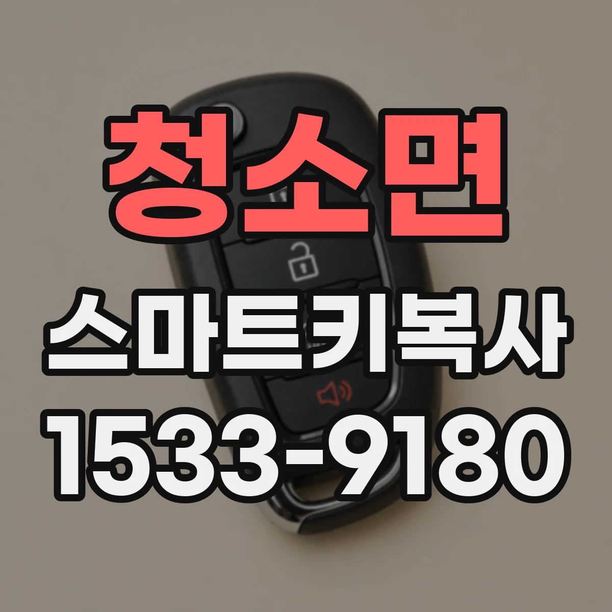 청소면 스마트키복사