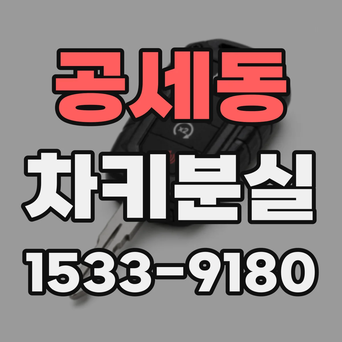 공세동 차키분실