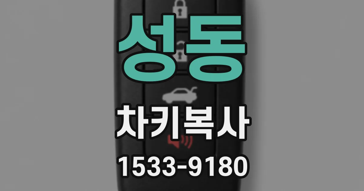 성동 차키복사