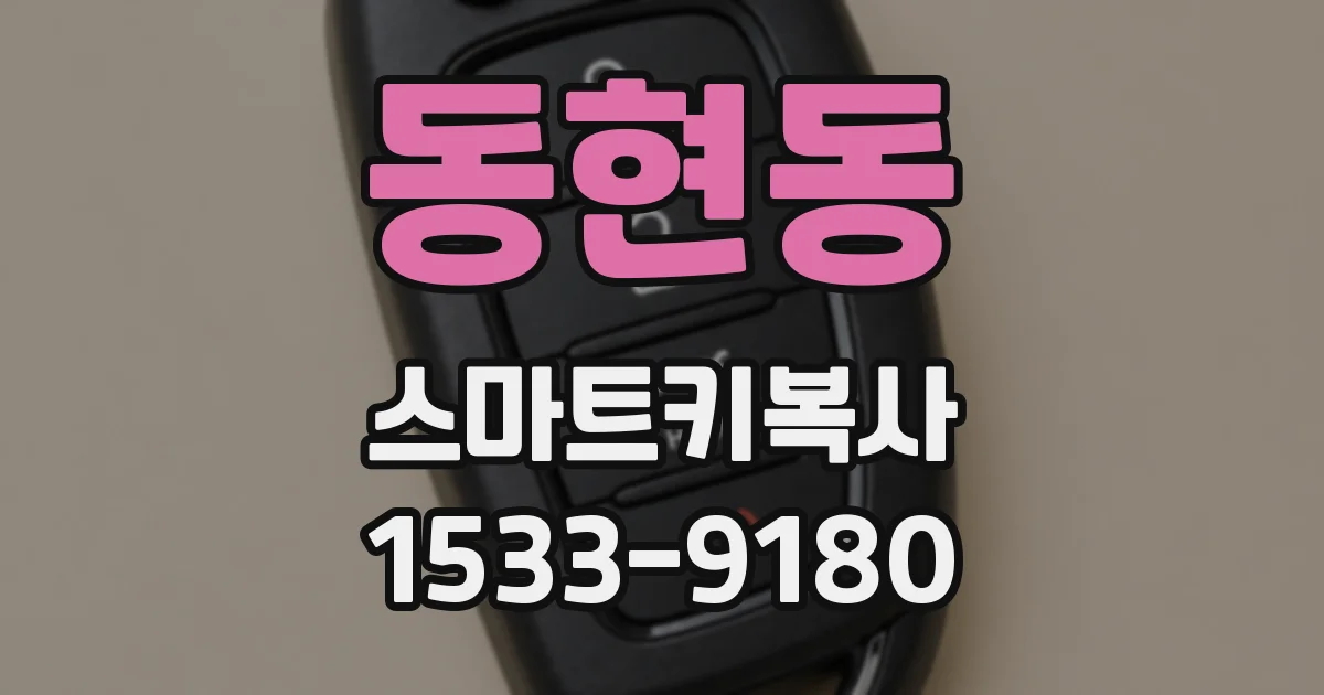 동현동 스마트키복사