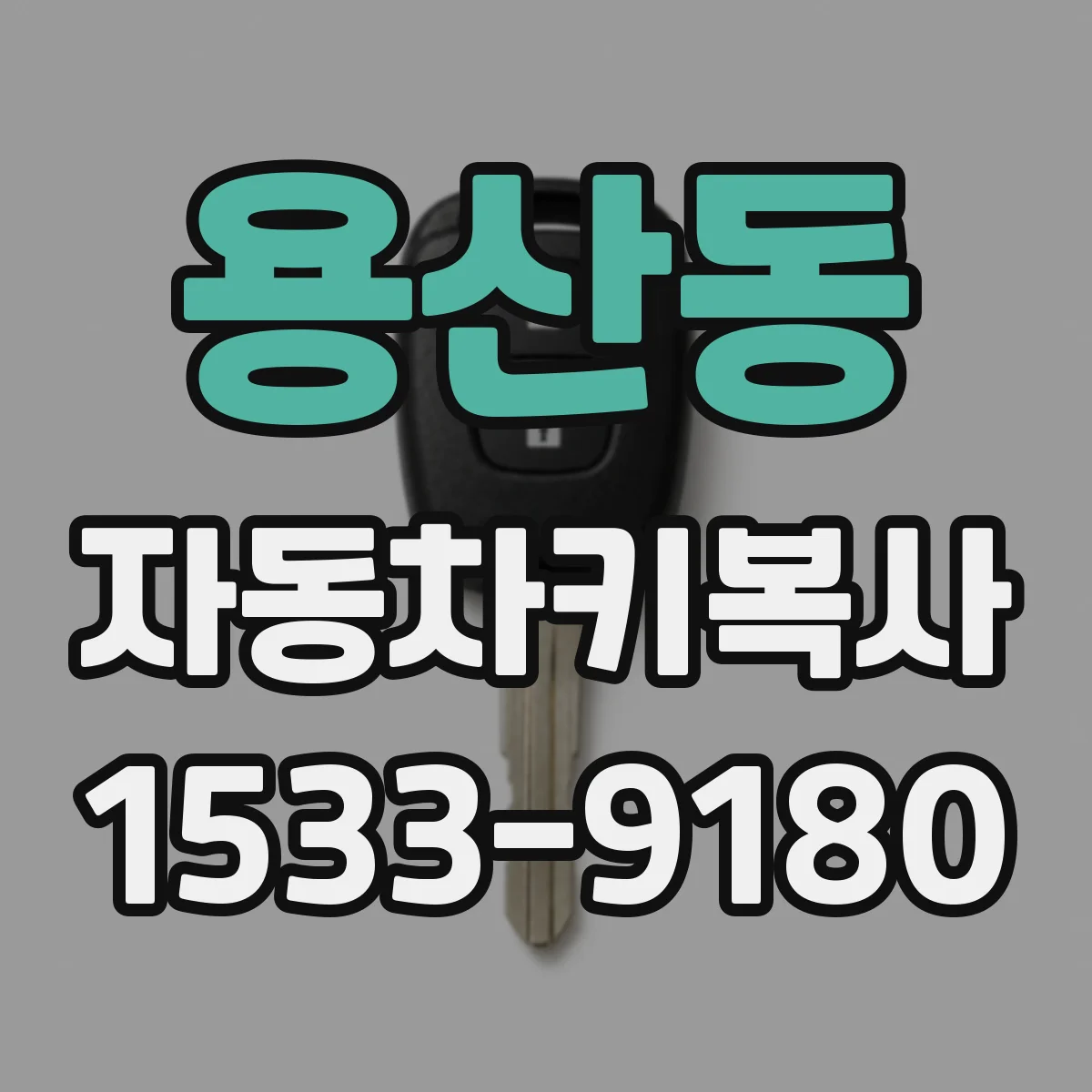 용산동 자동차키복사