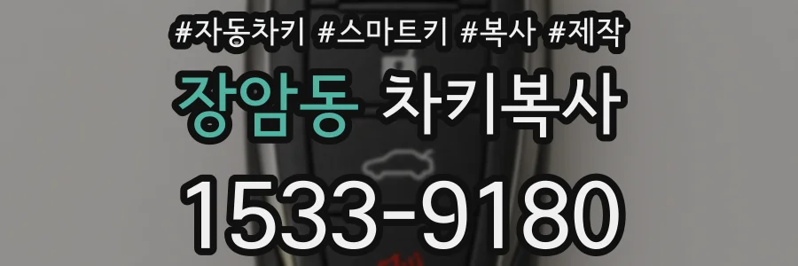 장암동 차키복사