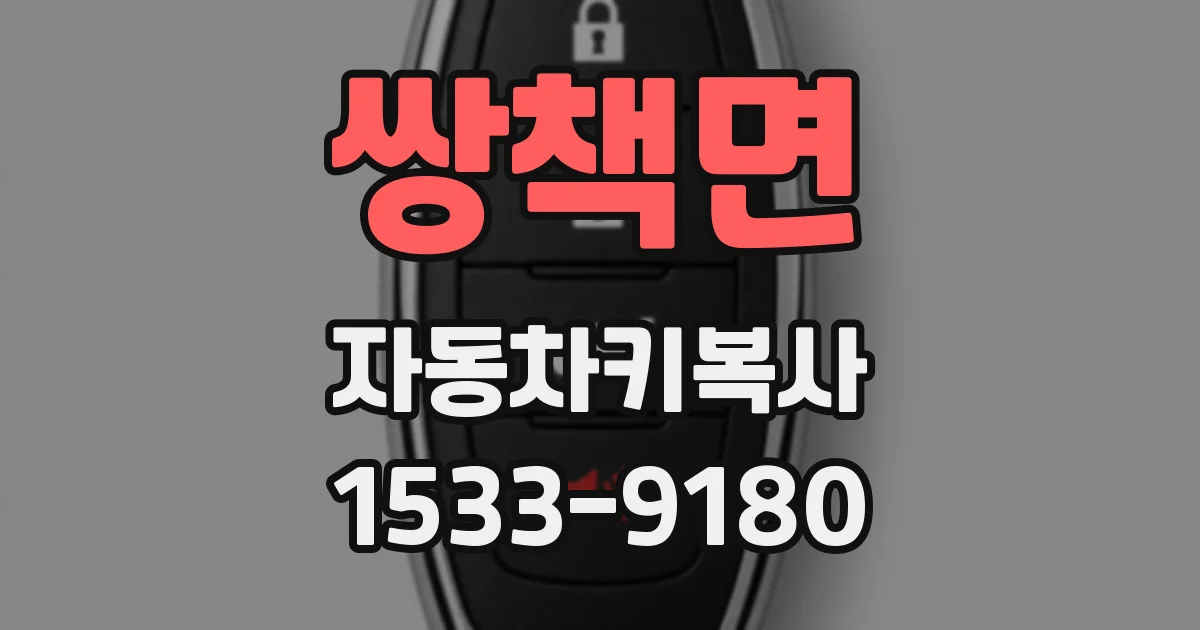 쌍책면 자동차키복사