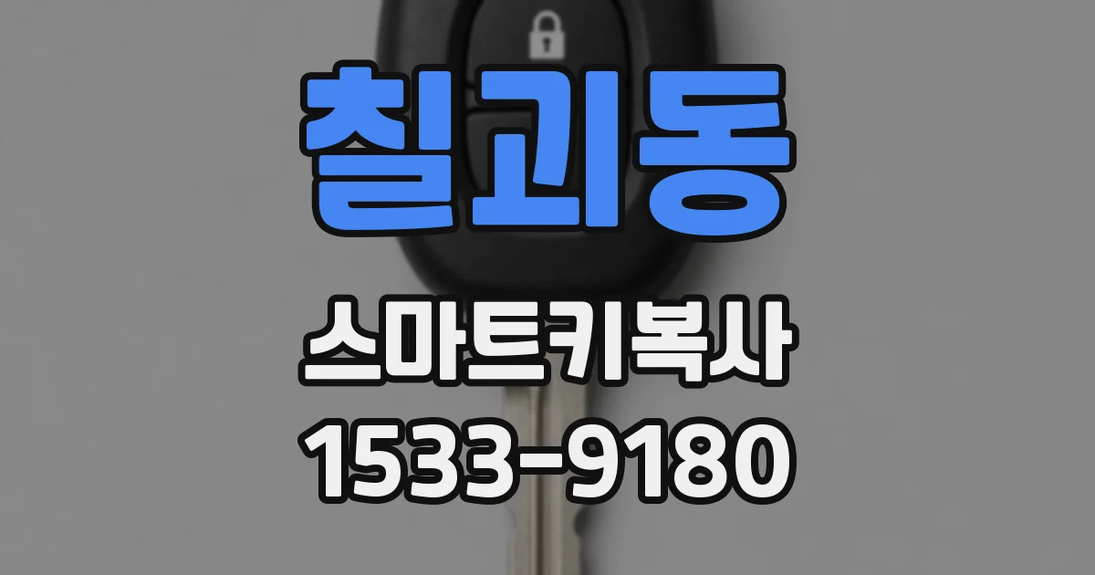 칠괴동 스마트키복사