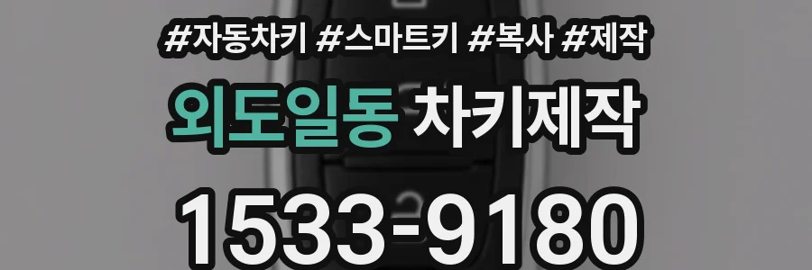 외도일동 차키제작