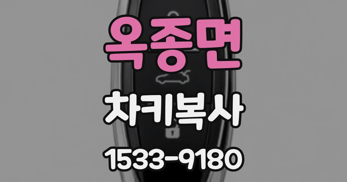옥종면 차키복사
