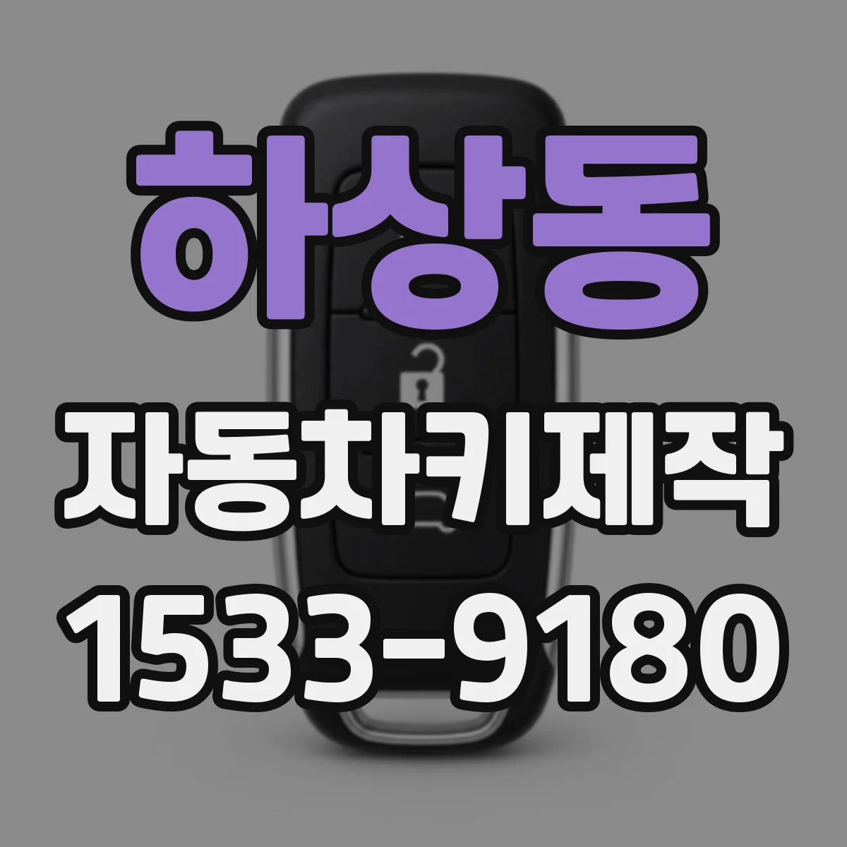 하상동 자동차키제작