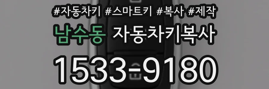 남수동 자동차키복사
