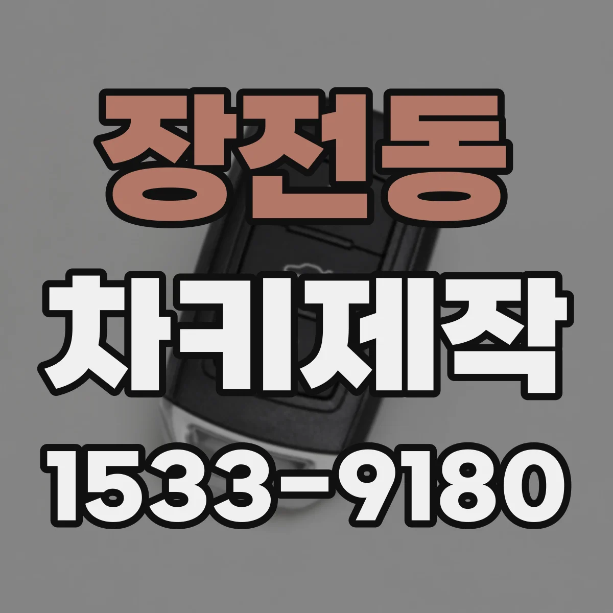 장전동 차키제작