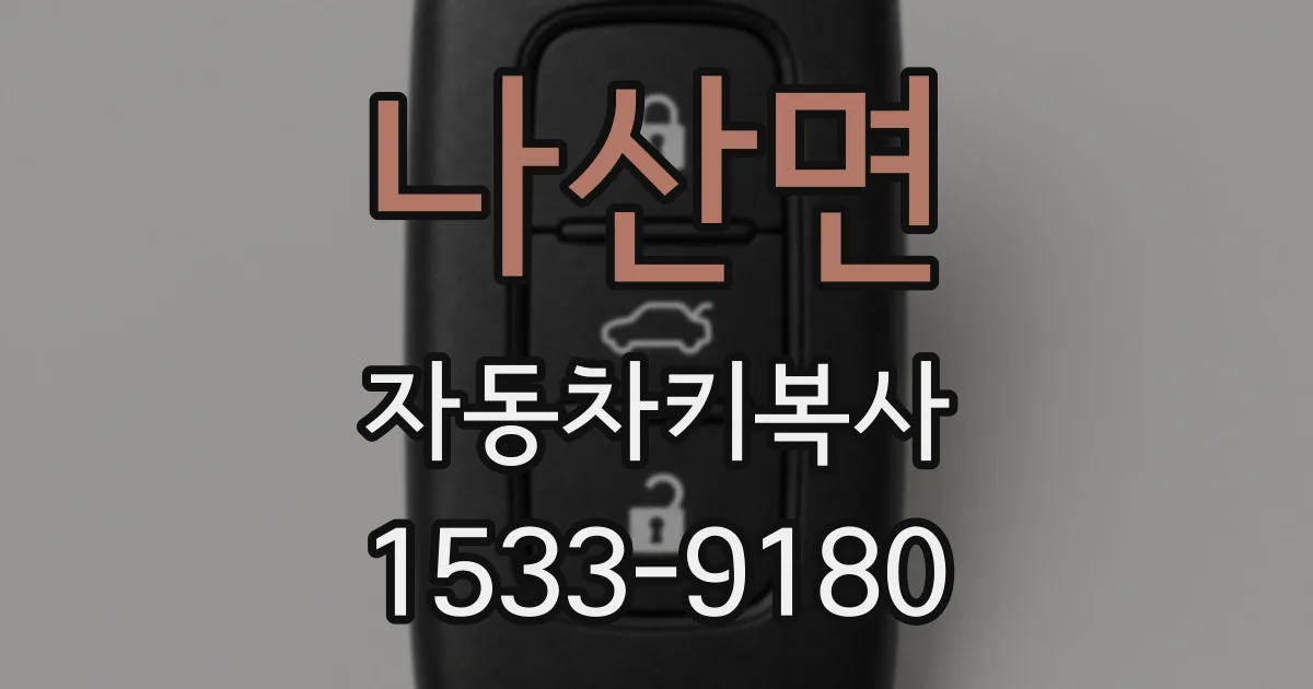 나산면 자동차키복사