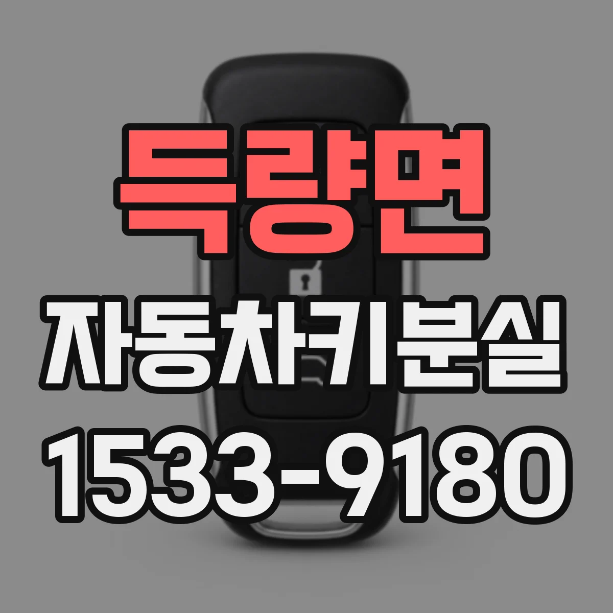 득량면 자동차키분실