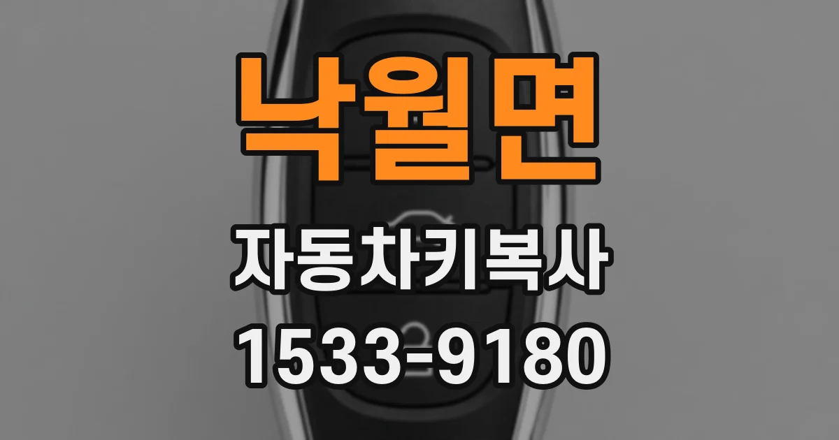 낙월면 자동차키복사