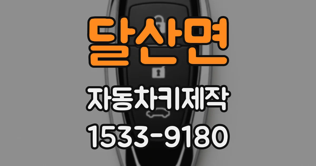 달산면 자동차키제작