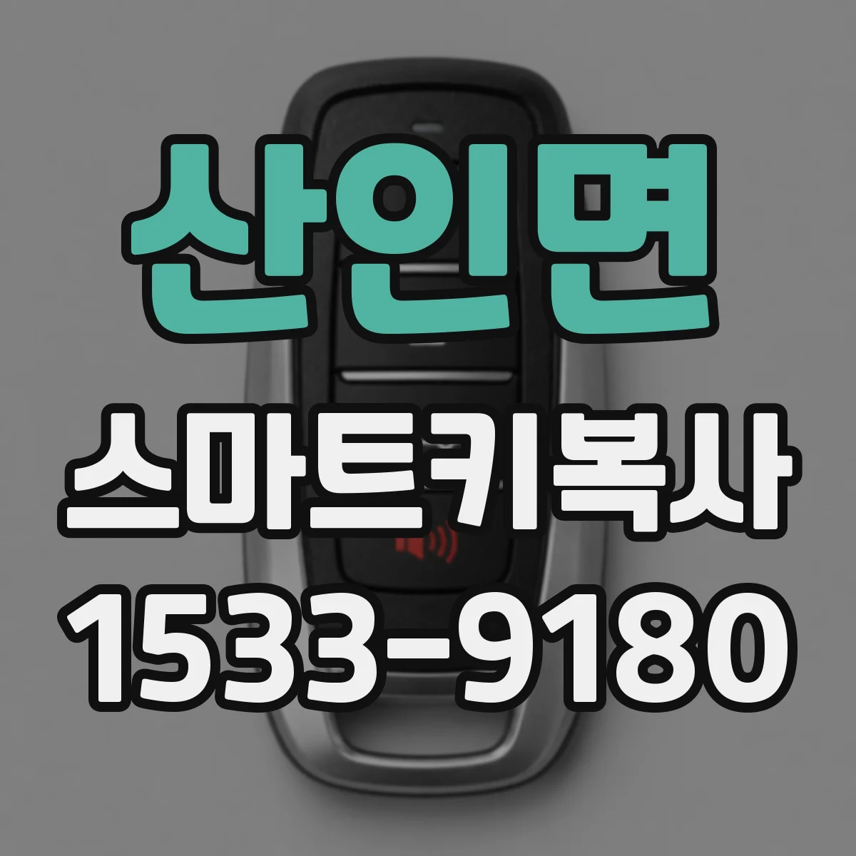 산인면 스마트키복사