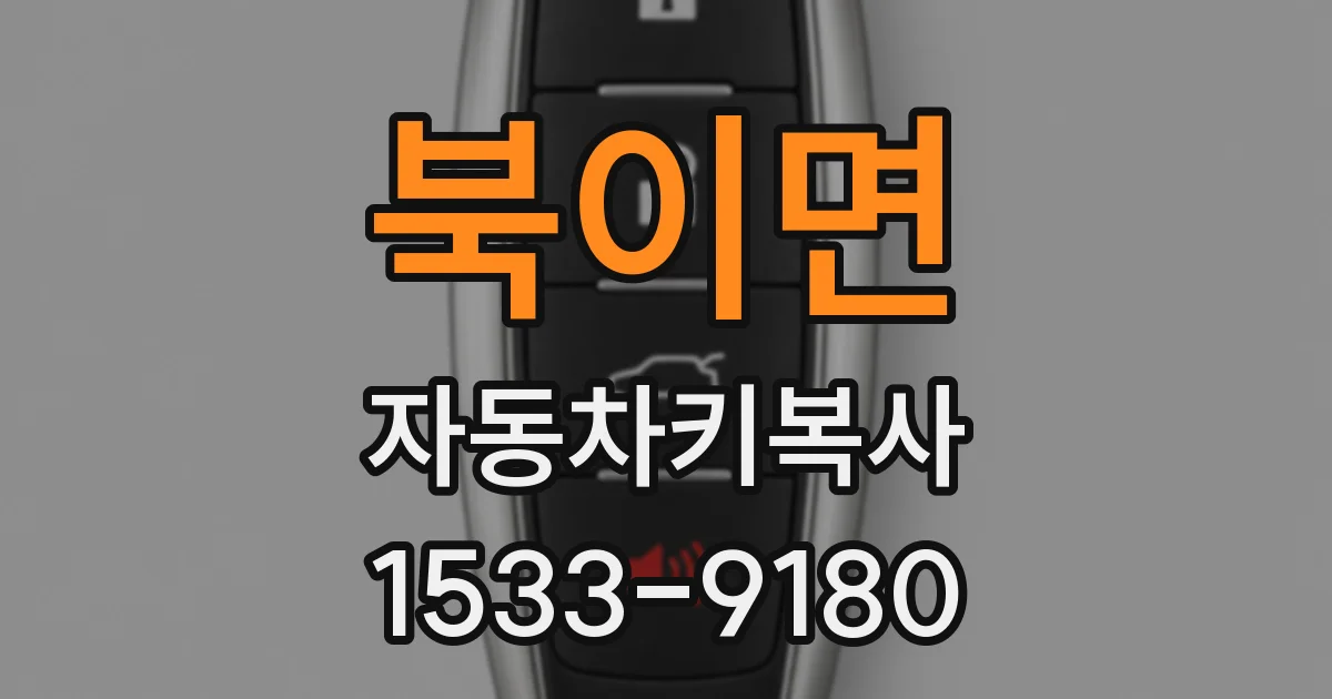 북이면 자동차키복사