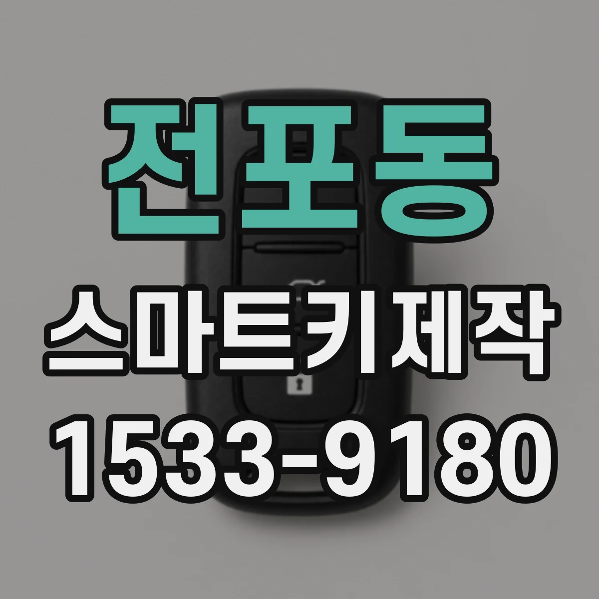 전포동 스마트키제작