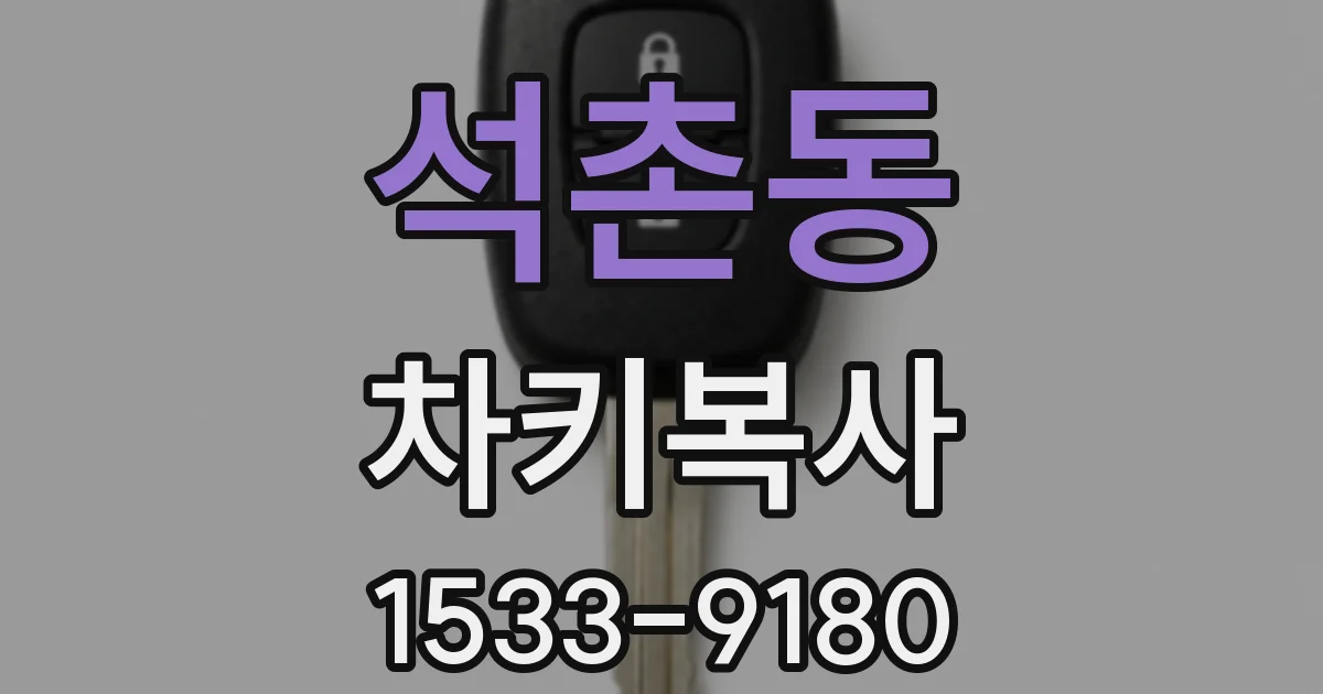석촌동 차키복사