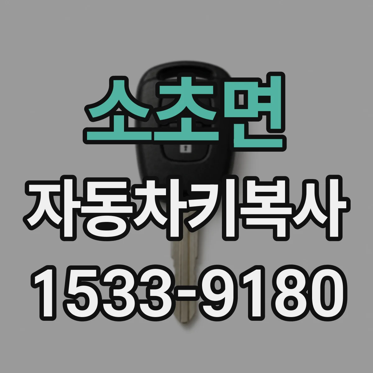 소초면 자동차키복사