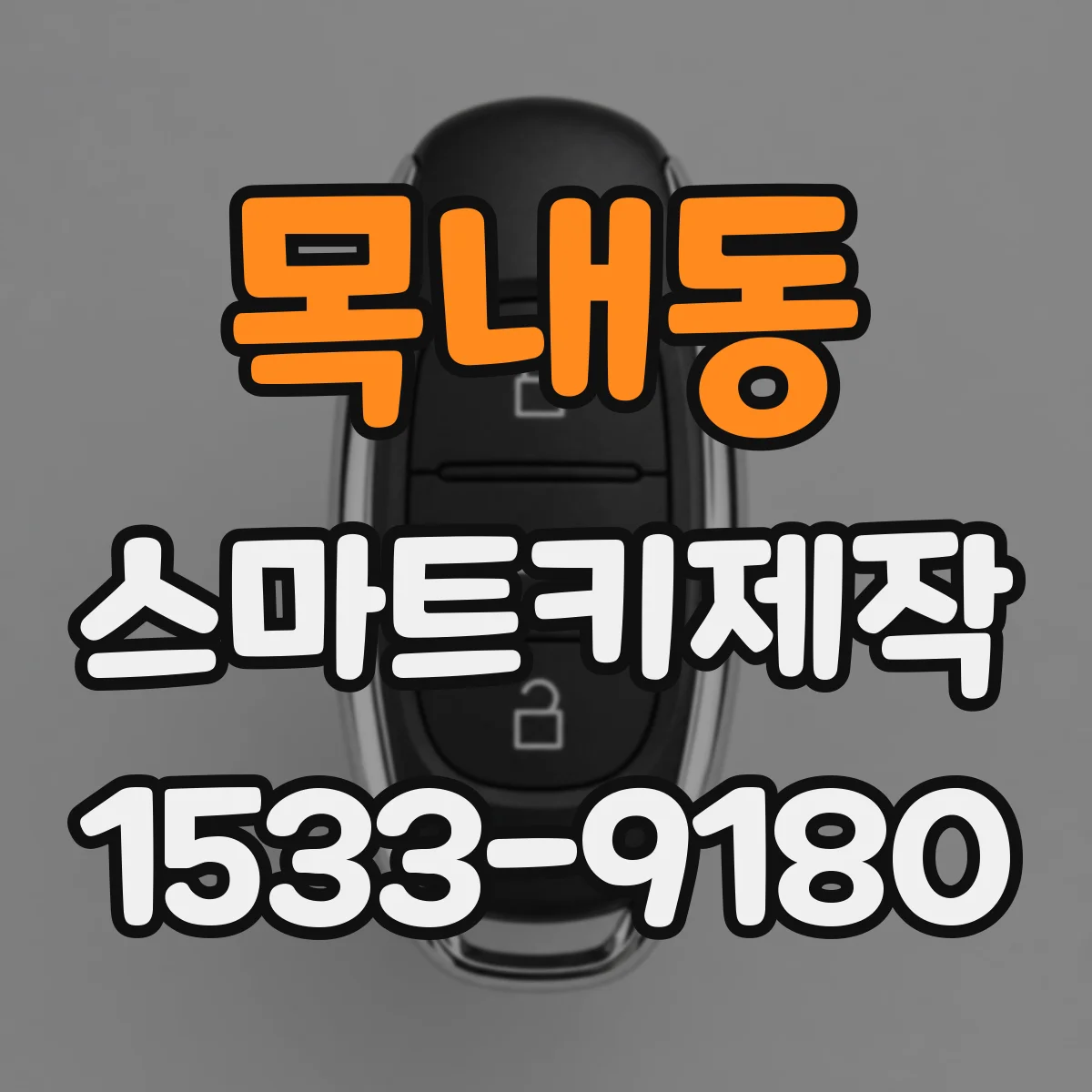 목내동 스마트키제작