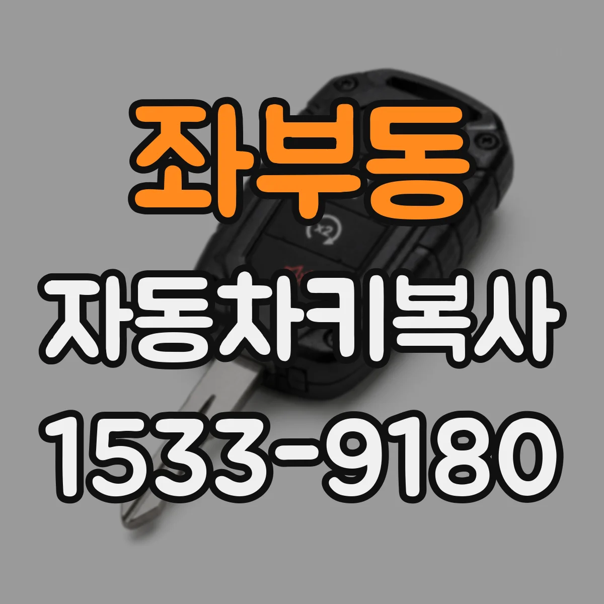 좌부동 자동차키복사