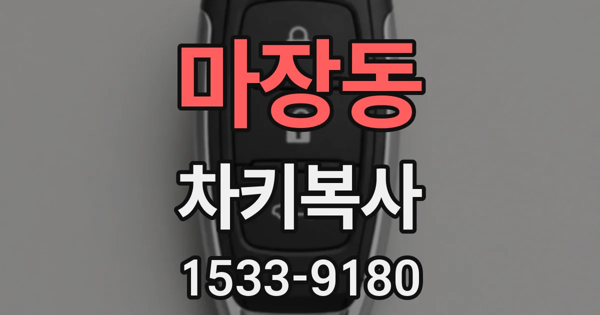 마장동 차키복사