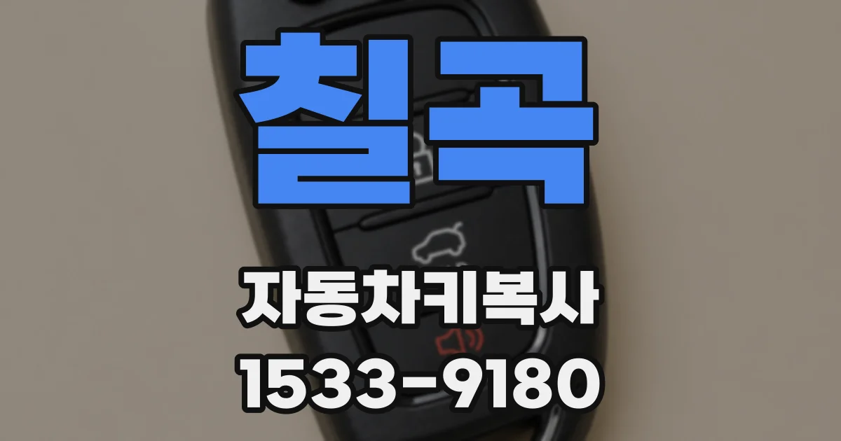 칠곡 자동차키복사