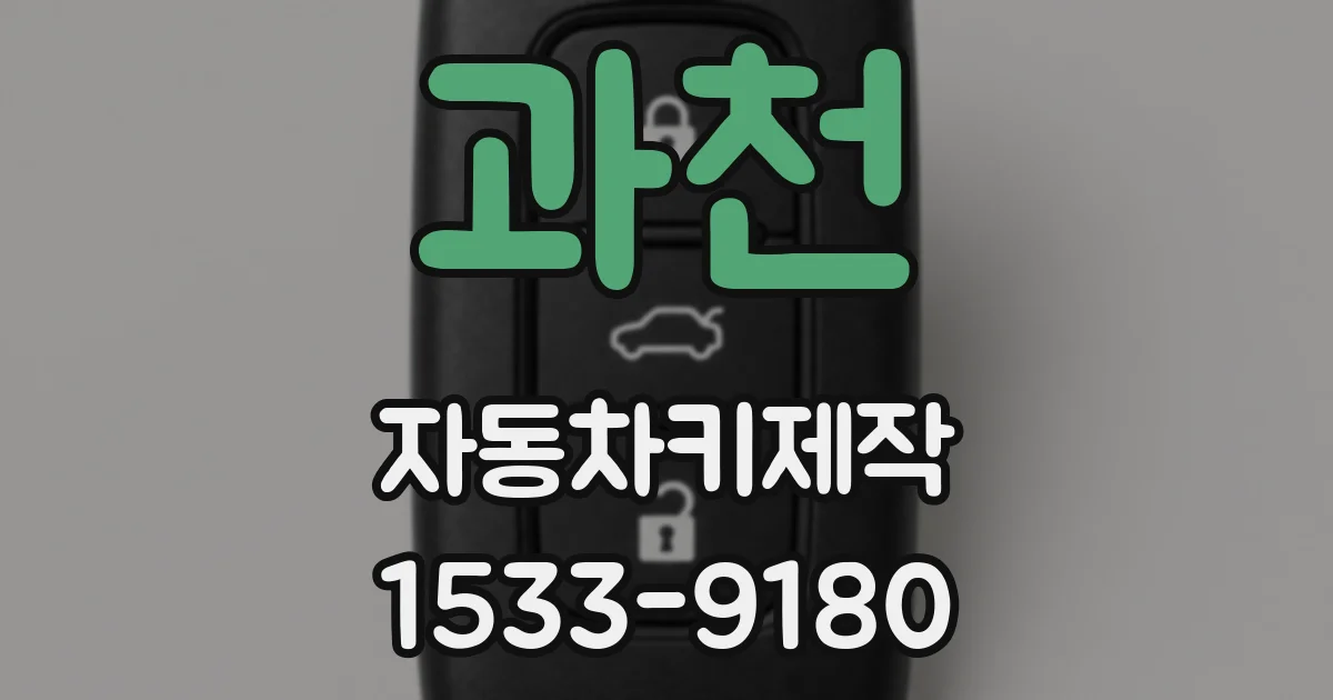 과천 자동차키제작