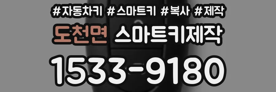 도천면 스마트키제작