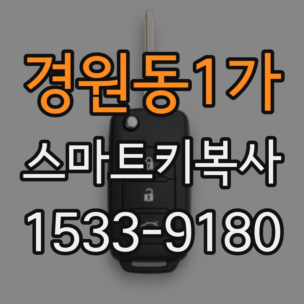 경원동1가 스마트키복사