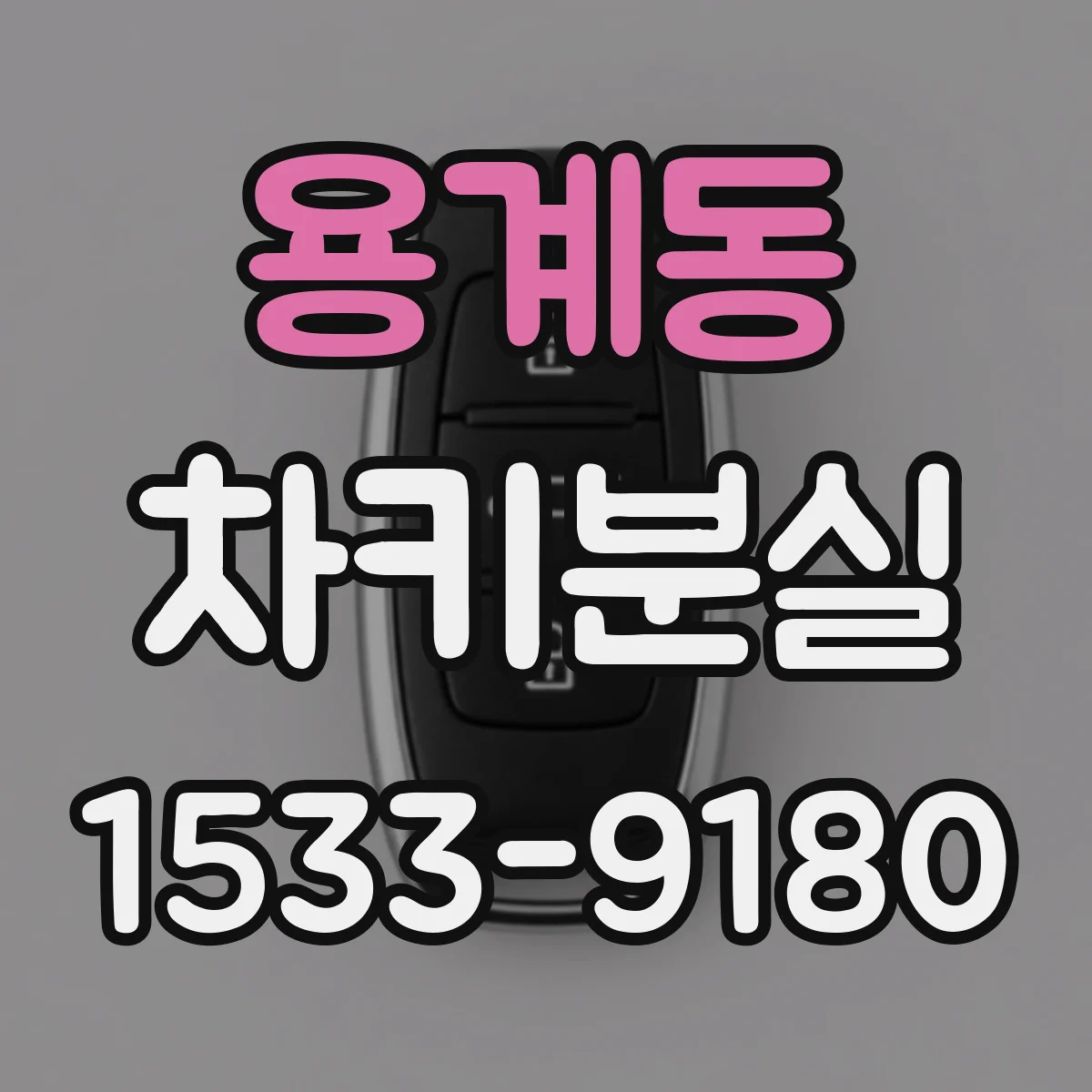 용계동 차키분실
