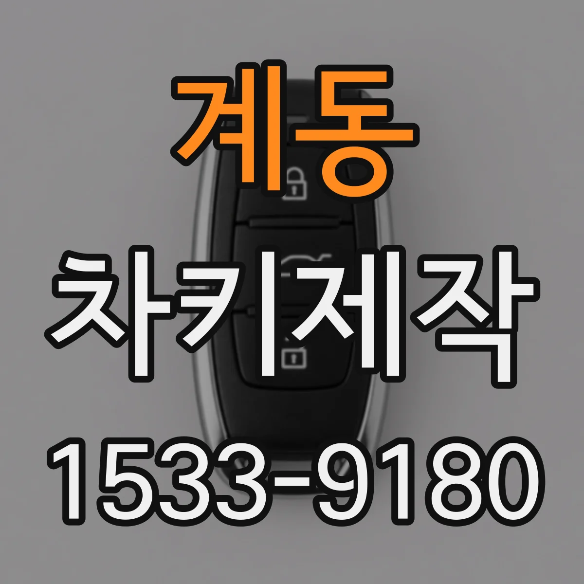 계동 차키제작