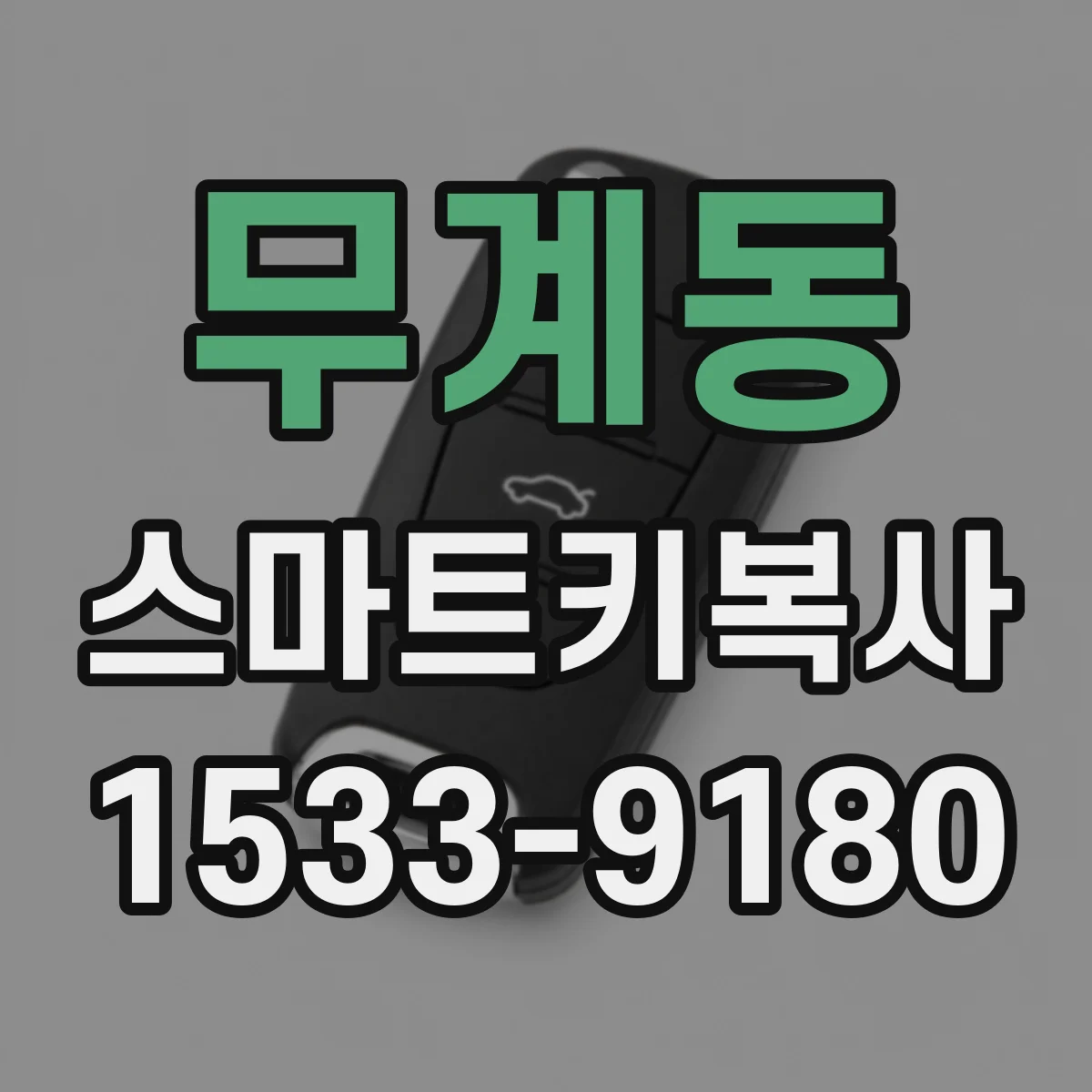 무계동 스마트키복사