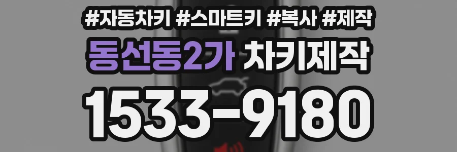 동선동2가 차키제작