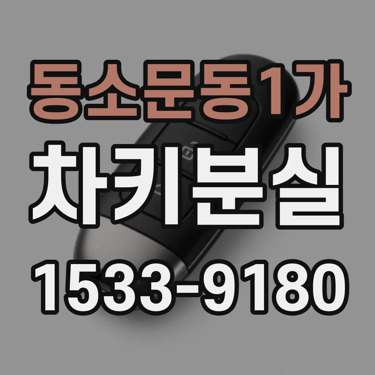 동소문동1가 차키분실