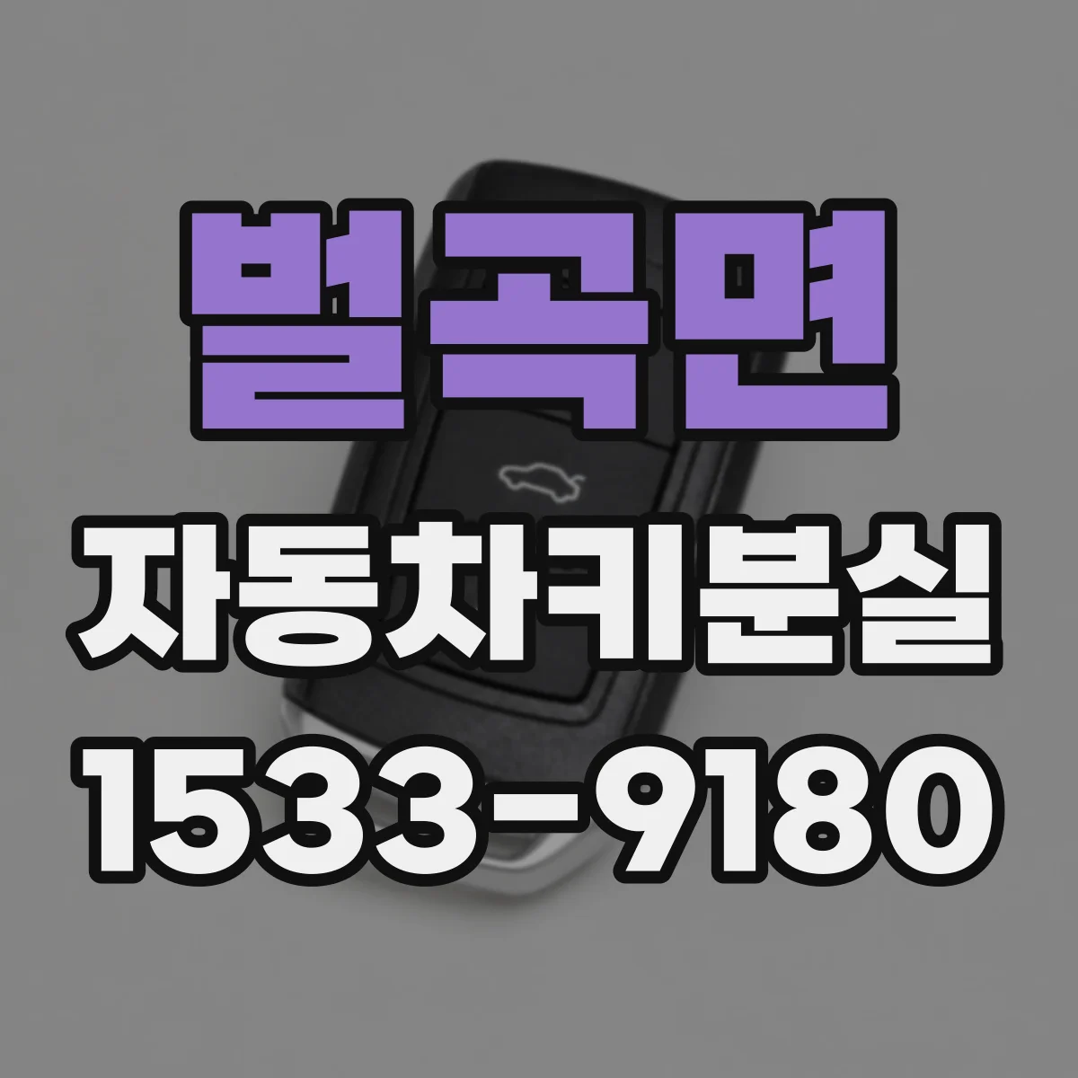 벌곡면 자동차키분실