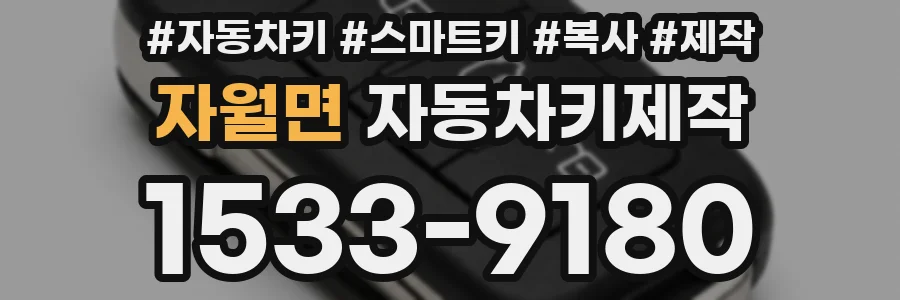 자월면 자동차키제작