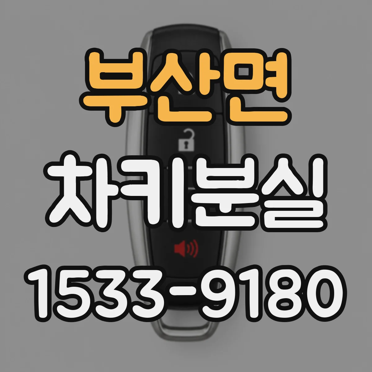 부산면 차키분실