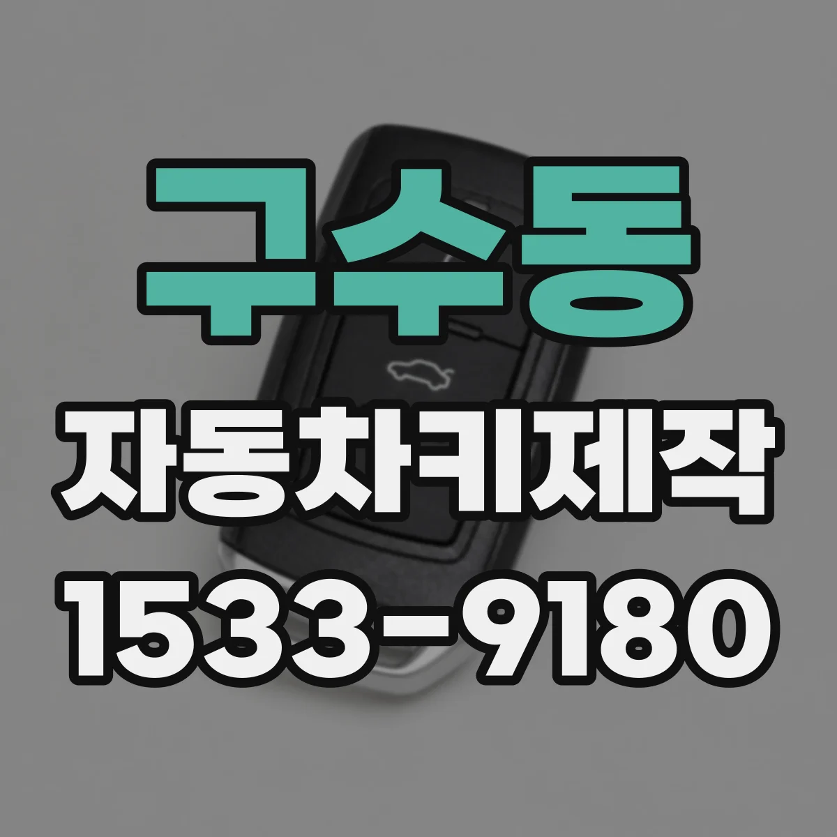 구수동 자동차키제작