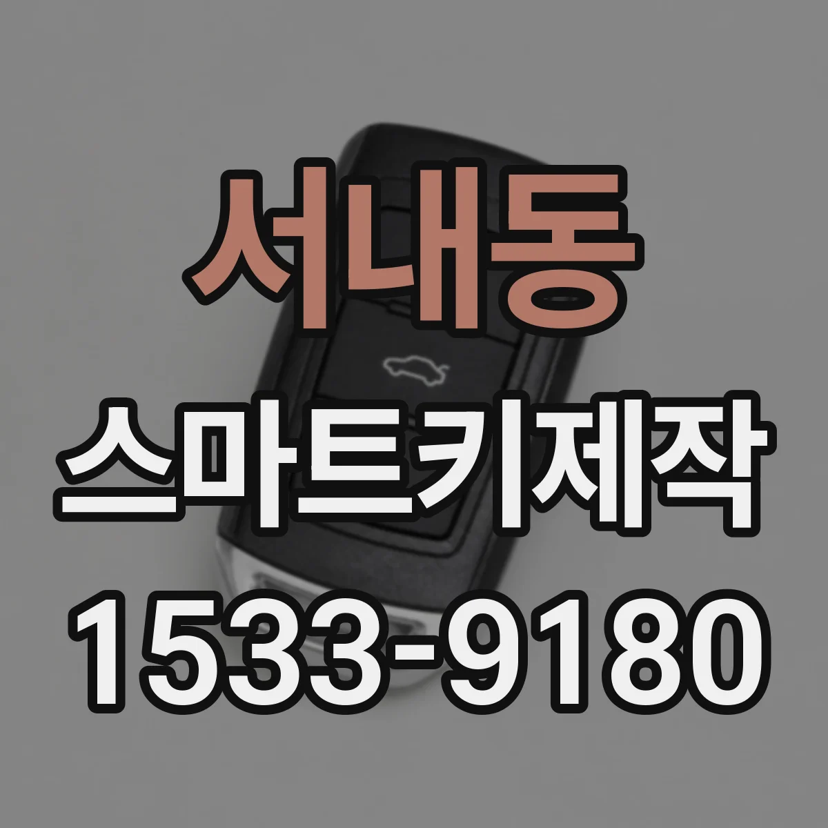 서내동 스마트키제작