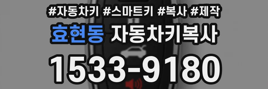 효현동 자동차키복사