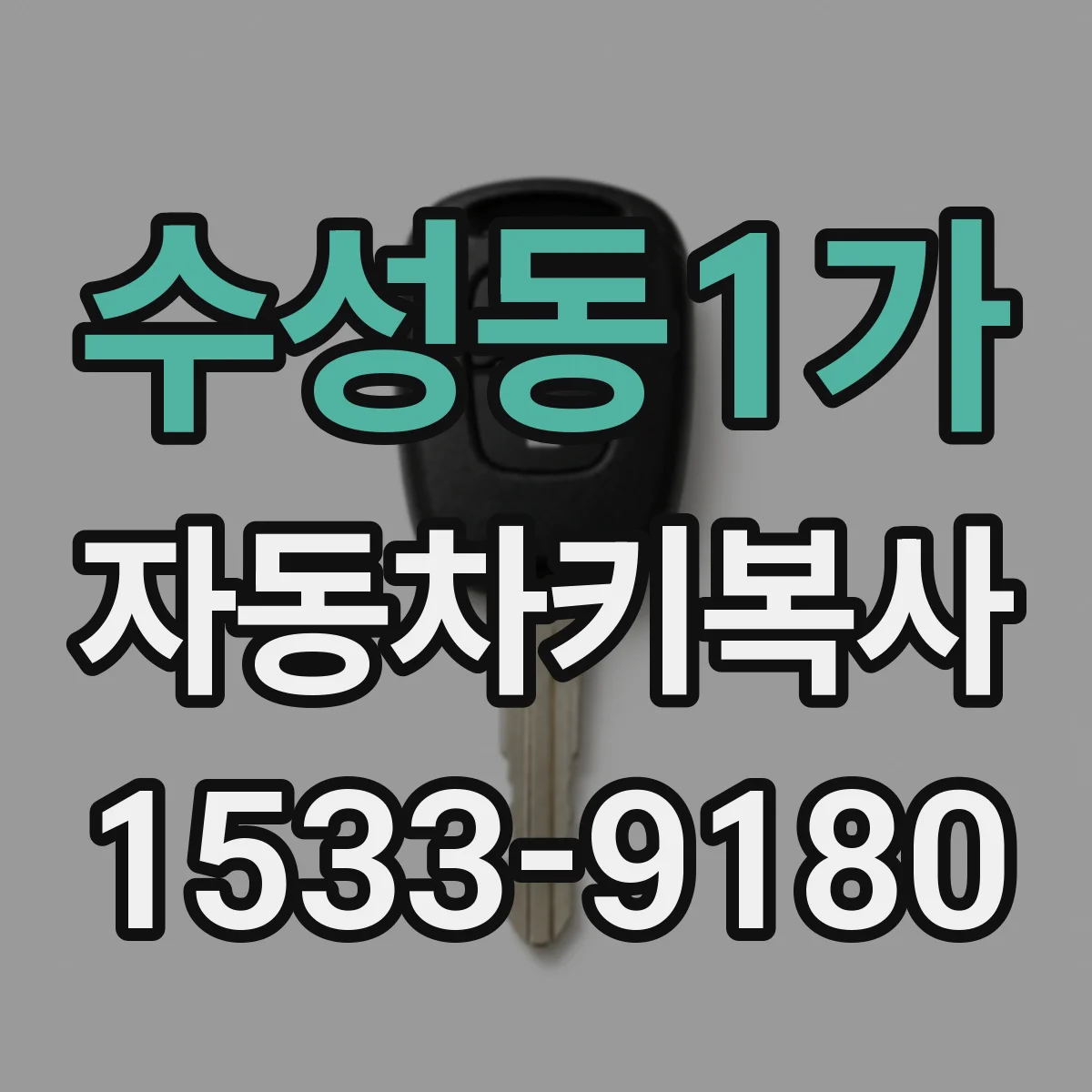 수성동1가 자동차키복사