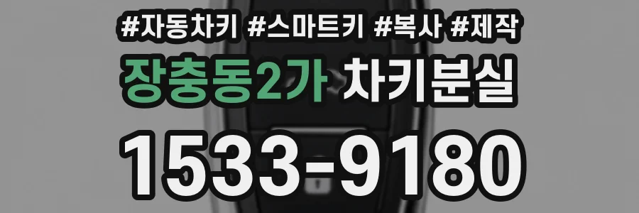장충동2가 차키분실