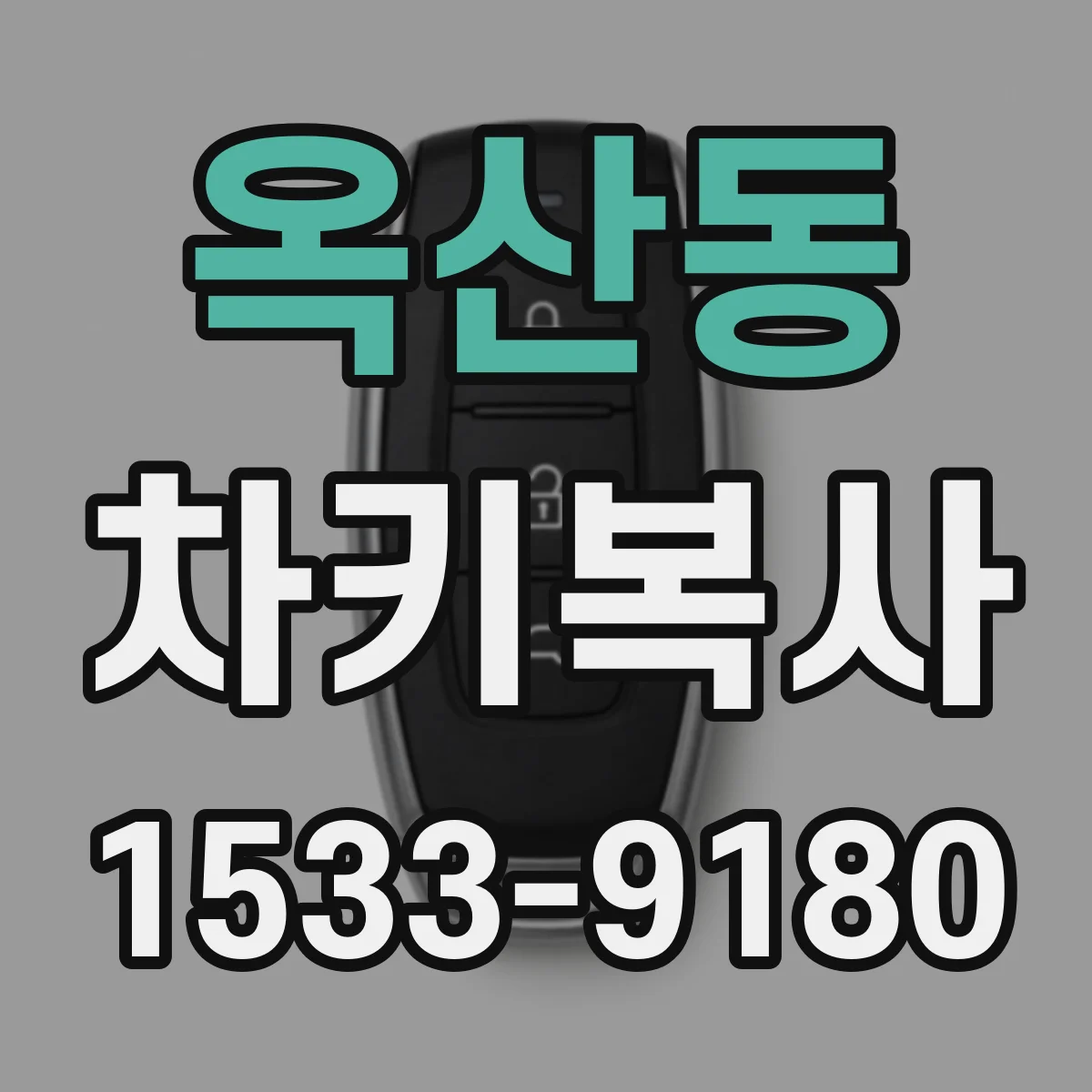 옥산동 차키복사