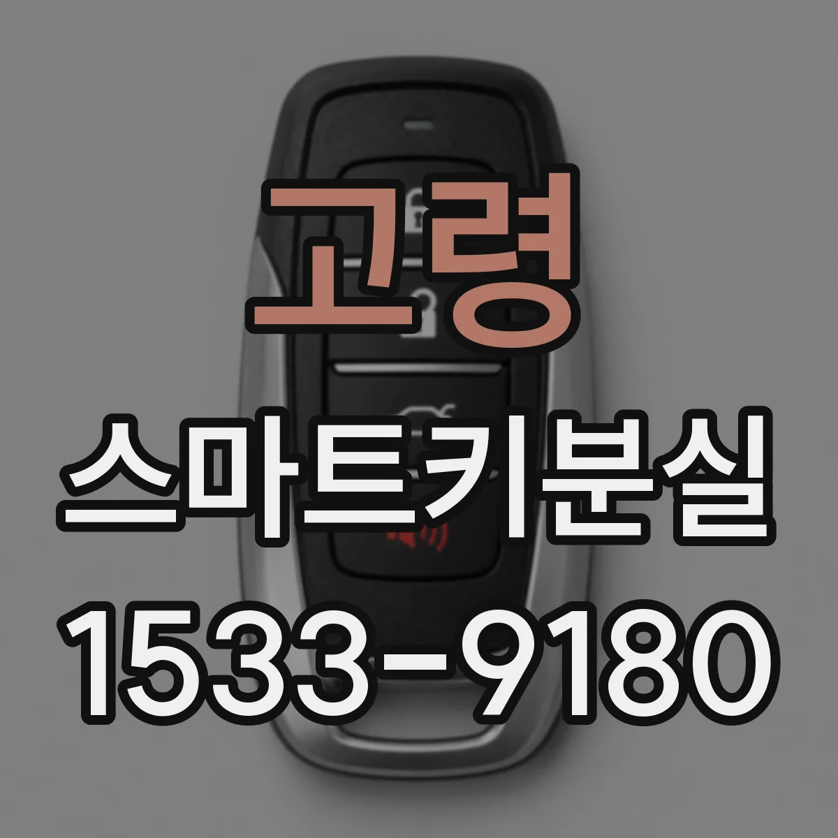 고령 스마트키분실
